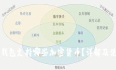 比特派钱包支持哪些加密