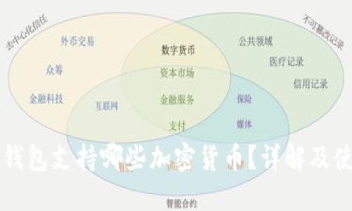 比特派钱包支持哪些加密货币？详解及使用指南
