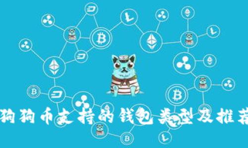 狗狗币支持的钱包类型及推荐