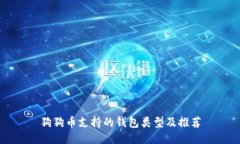 狗狗币支持的钱包类型及