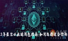:2023年最佳以太坊钱包指南
