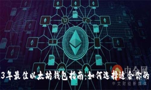 :
2023年最佳以太坊钱包指南：如何选择适合你的钱包