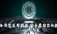 以太坊冷钱包使用指南：