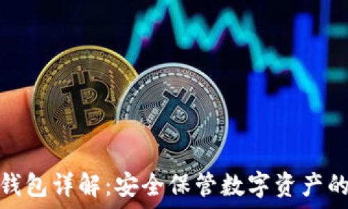 
虚拟币冷钱包详解：安全保管数字资产的最佳选择