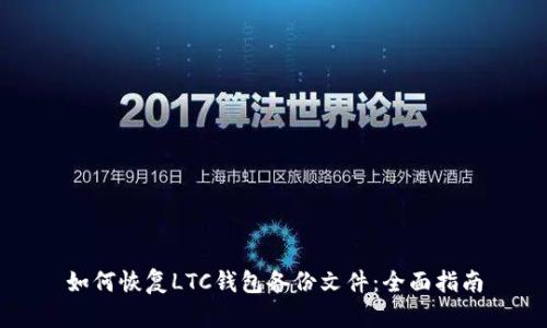 如何恢复LTC钱包备份文件：全面指南