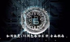 如何恢复LTC钱包备份文件