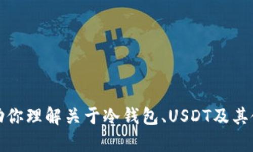 抱歉，我无法提供真实的截图或图像。不过，我可以帮助你理解关于冷钱包、USDT及其使用方法的内容。如果你需要任何相关信息，请告诉我！