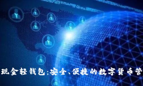 比特币现金轻钱包：安全、便捷的数字货币管理选择