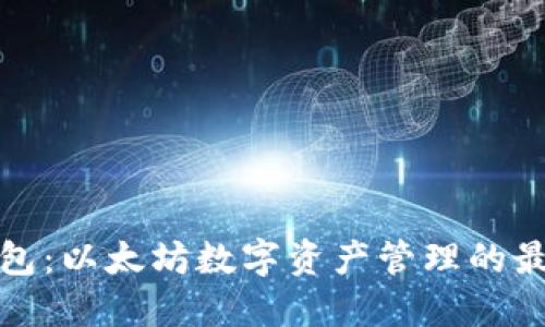 小七钱包：以太坊数字资产管理的最佳选择