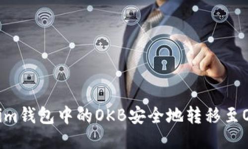  如何将im钱包中的OKB安全地转移至OKEx平台
