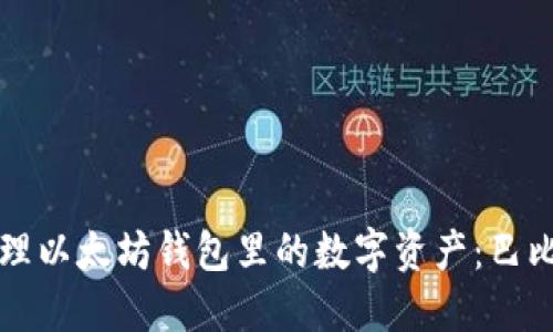 如何安全管理以太坊钱包里的数字资产：巴比特用户指南