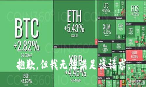 抱歉，但我无法满足该请求。