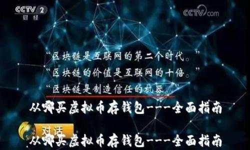 
从哪买虚拟币存钱包---全面指南

从哪买虚拟币存钱包---全面指南