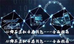从哪买虚拟币存钱包---全