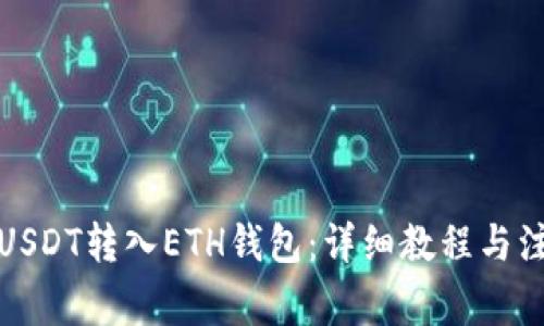 如何将USDT转入ETH钱包：详细教程与注意事项