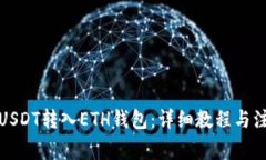 如何将USDT转入ETH钱包：详