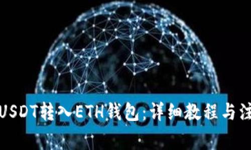 如何将USDT转入ETH钱包：详细教程与注意事项