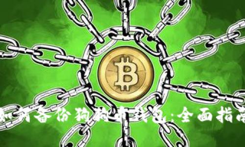 如何备份狗狗币钱包：全面指南