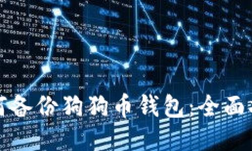 如何备份狗狗币钱包：全面指南
