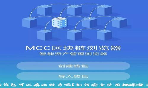   
QQ钱包可以存比特币吗？如何安全使用数字货币？