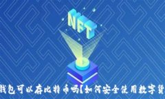   QQ钱包可以存比特币吗？