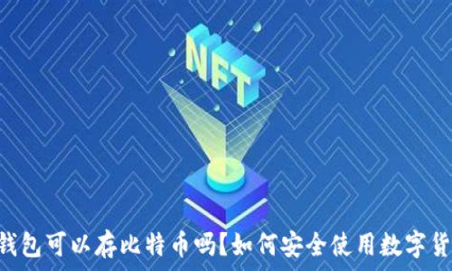   
QQ钱包可以存比特币吗？如何安全使用数字货币？