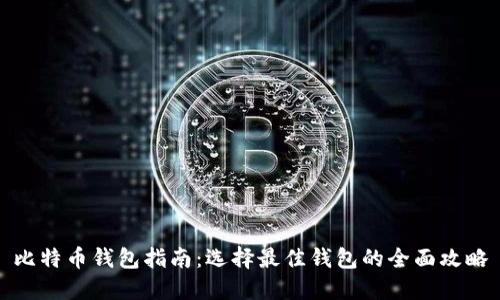 比特币钱包指南：选择最佳钱包的全面攻略
