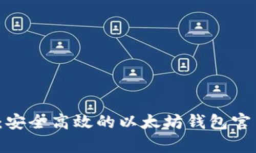 苹果用户必备：安全高效的以太坊钱包官网app下载指南
