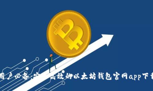 苹果用户必备：安全高效的以太坊钱包官网app下载指南