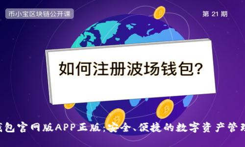 TRX钱包官网版APP正版：安全、便捷的数字资产管理工具