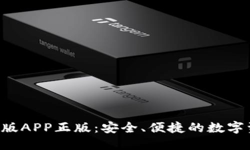 TRX钱包官网版APP正版：安全、便捷的数字资产管理工具