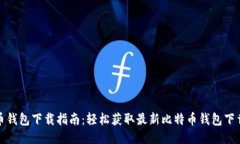 比特币钱包下载指南：轻