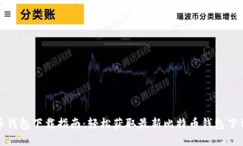 比特币钱包下载指南：轻松获取最新比特币钱包下载地址