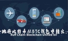 如何安全地将比特币从B