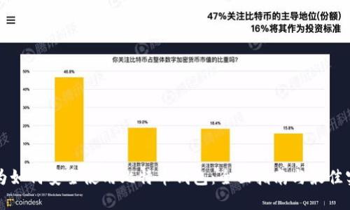 华为如何安全使用比特币钱包：全面指南与最佳实践