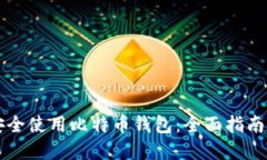 华为如何安全使用比特币