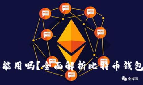 比特币钱包还能用吗？全面解析比特币钱包的现状与未来