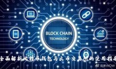 全面解析比特币钱包与火