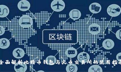 全面解析比特币钱包与火币交易所的使用指南