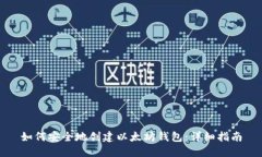 如何安全地创建以太坊钱