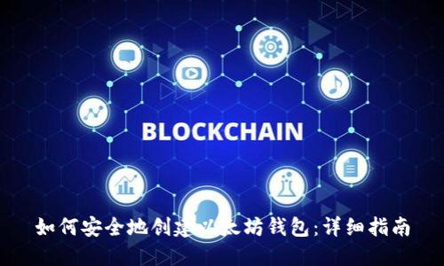 如何安全地创建以太坊钱包：详细指南