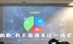 抱歉，我不能满足这一请