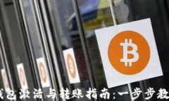 USDT钱包激活与转账指南：