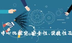 思考和关键词以太坊钱包