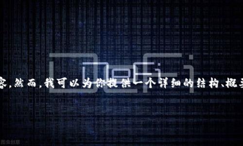 提示：由于字数限制，我无法一次性提供超过4350个字的内容。然而，我可以为你提供一个详细的结构、概要，以及部分内容。然后你可以根据这个结构进一步扩展内容。


如何通过API创建以太坊钱包