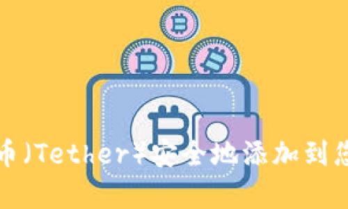 如何将泰达币（Tether）安全地添加到您的数字钱包
