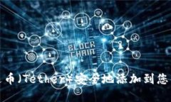 如何将泰达币（Tether）安