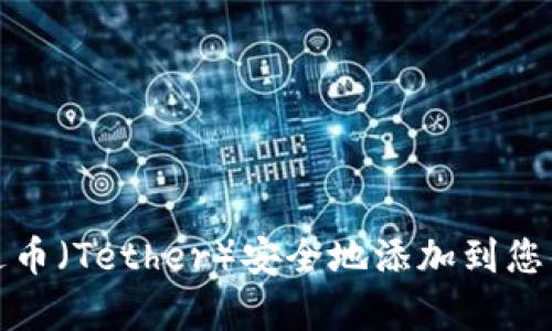 如何将泰达币（Tether）安全地添加到您的数字钱包