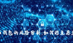: 下载虚拟币钱包的风险分
