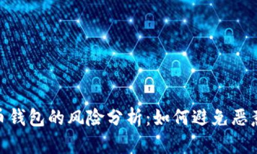 : 下载虚拟币钱包的风险分析：如何避免恶意软件和病毒